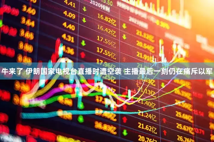 牛来了 伊朗国家电视台直播时遭空袭 主播最后一刻仍在痛斥以军