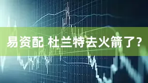 易资配 杜兰特去火箭了？