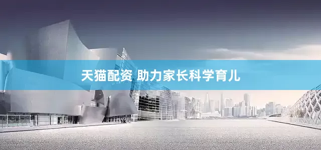 天猫配资 助力家长科学育儿