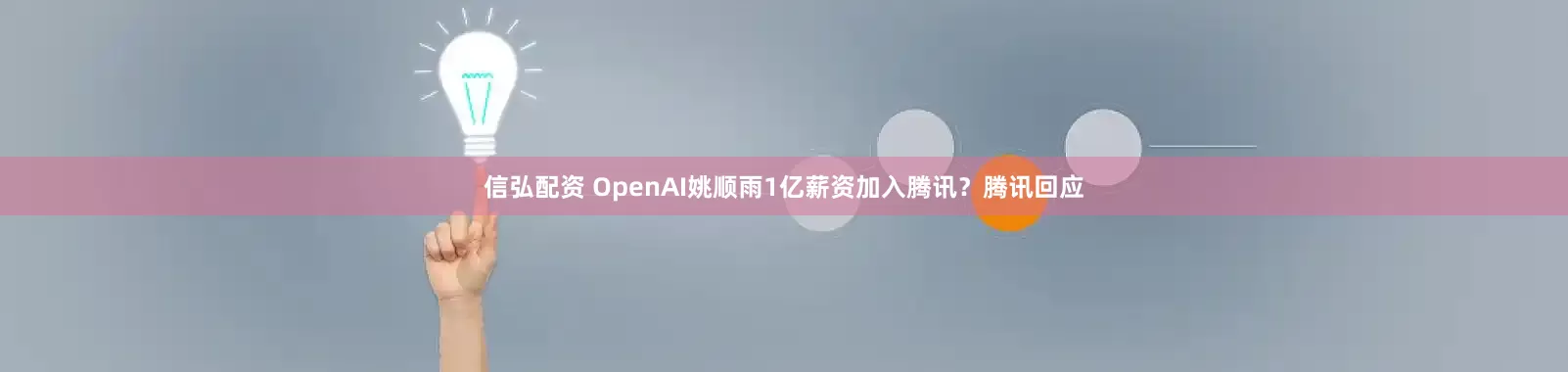 信弘配资 OpenAI姚顺雨1亿薪资加入腾讯？腾讯回应