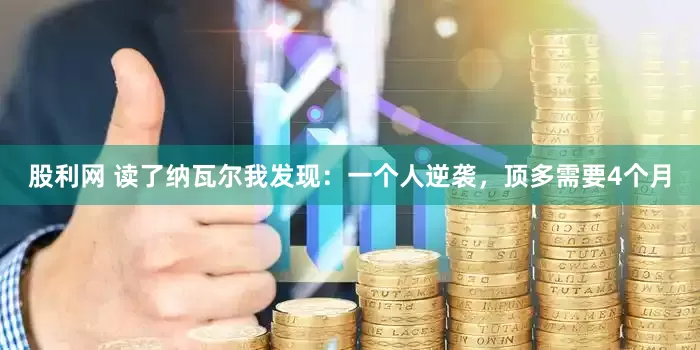 股利网 读了纳瓦尔我发现：一个人逆袭，顶多需要4个月