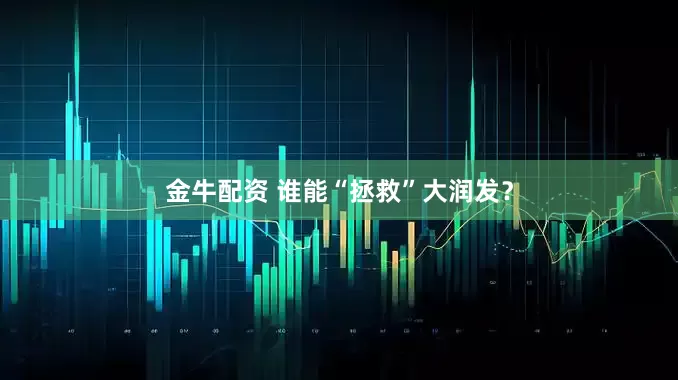 金牛配资 谁能“拯救”大润发？